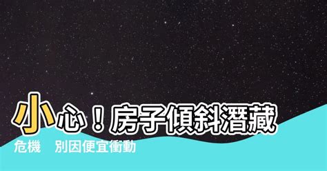 房子傾斜風水|【地板傾斜風水】地板傾斜小心運勢受影響 破解地板傾斜的風水。